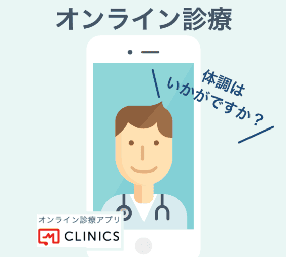 オンライン診療について